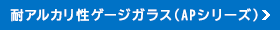 耐アルカリ性ゲージガラス(APシリーズ)