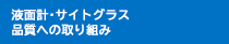 液面計･サイトグラス 品質への取り組み