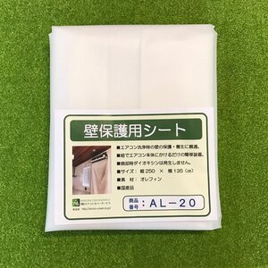 エアコン洗浄用壁保護シート<br>AL-20【廃番】<br>￥5,500(税抜)