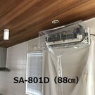 壁掛用エアコン洗浄カバー<br>SA-801D SA-601D SA-150D SA-180D SA-21 SA-N08M SA-N08D SA-N120D