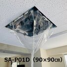 天井カセット・天井吊下用エアコン洗浄カバー<br>SA-P01D SA-P02D SA-P03D SA-P04D SA-P05D SA-P01M SA-P02M SA-P03M 