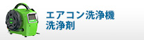 エアコン洗浄機　<br>洗浄剤