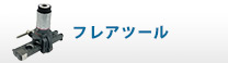 フレアツール