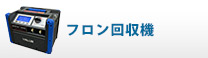 フロン回収機