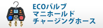 ECOバルブ・マニホールド　<br>チャージングホース