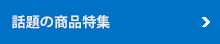 話題の商品特集一覧