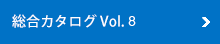 総合カタログ